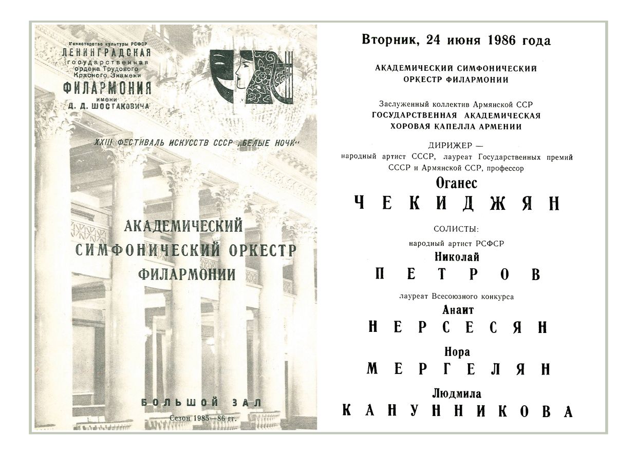 Симфонический концерт
Дирижер – Оганес Чекиджян